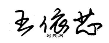 朱錫榮王依芯草書個性簽名怎么寫