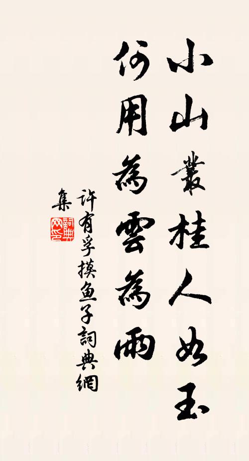 許有孚小山叢桂人如玉,何用為云為雨書法作品欣賞