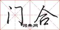 田英章門合行書怎么寫