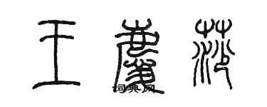 陳墨王慶莎篆書個性簽名怎么寫