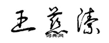 曾慶福王慈潔草書個性簽名怎么寫