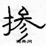 駱恆光寫的硬筆隸書摻