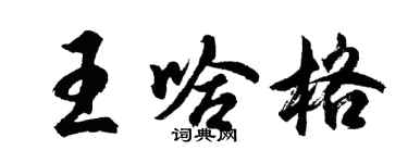 胡問遂王哈格行書個性簽名怎么寫