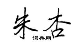 王正良朱杏行書個性簽名怎么寫