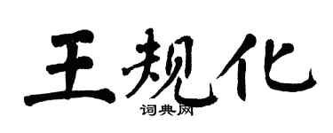 翁闓運王規化楷書個性簽名怎么寫
