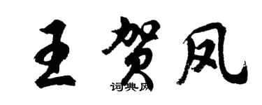 胡問遂王賀鳳行書個性簽名怎么寫