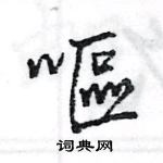 王旻寫的硬筆行書嘔