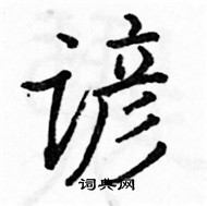 駱恆光寫的硬筆楷書諺