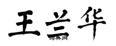 翁闓運王蘭華楷書個性簽名怎么寫