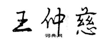 曾慶福王仲慈行書個性簽名怎么寫