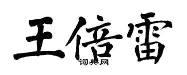 翁闓運王倍雷楷書個性簽名怎么寫