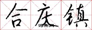 合慶鎮怎么寫好看