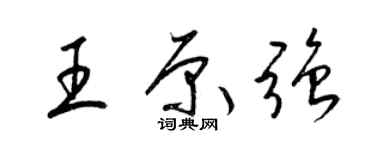 梁錦英王原強草書個性簽名怎么寫