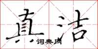 黃華生真潔楷書怎么寫