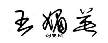 朱錫榮王媚英草書個性簽名怎么寫