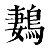 鶈