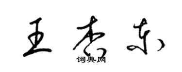 梁錦英王杏東草書個性簽名怎么寫