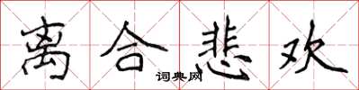 侯登峰離合悲歡楷書怎么寫