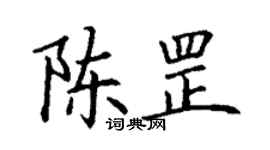 丁謙陳罡楷書個性簽名怎么寫