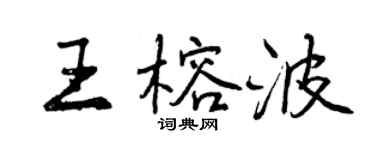 曾慶福王榕波行書個性簽名怎么寫