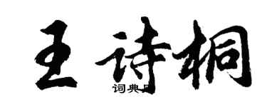 胡問遂王詩桐行書個性簽名怎么寫
