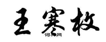 胡問遂王寒枚行書個性簽名怎么寫