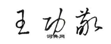 駱恆光王功敬草書個性簽名怎么寫