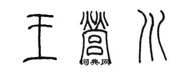 陳墨王營川篆書個性簽名怎么寫