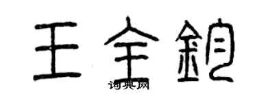 曾慶福王全鈞篆書個性簽名怎么寫