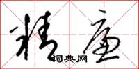 梁錦英精廉草書怎么寫