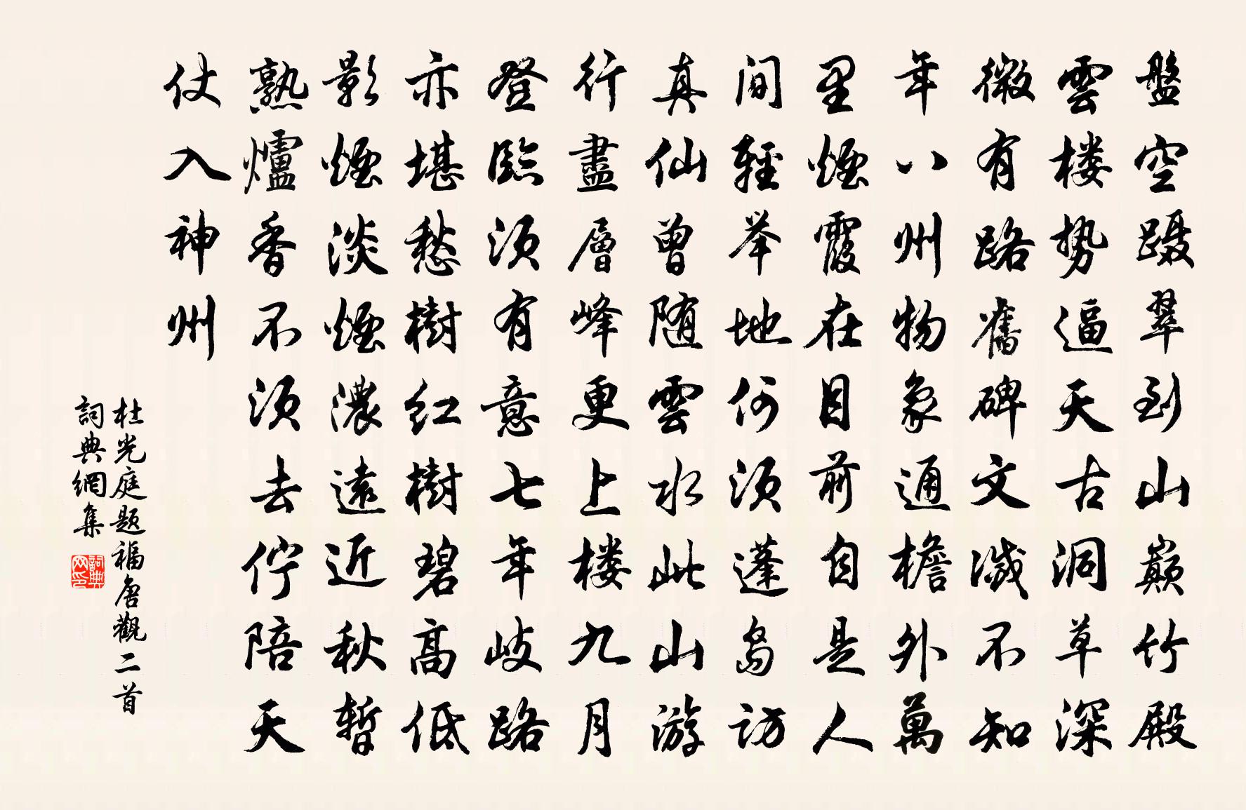 杜光庭題福唐觀二首書法作品欣賞