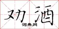 黃華生勸酒楷書怎么寫