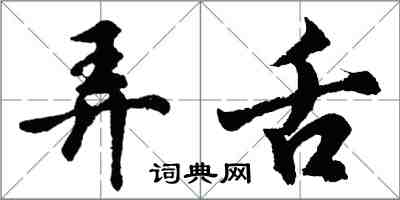 胡問遂弄舌行書怎么寫