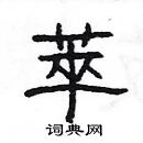 楊為國寫的硬筆隸書萃