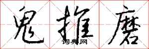 錢沛雲鬼推磨行書怎么寫