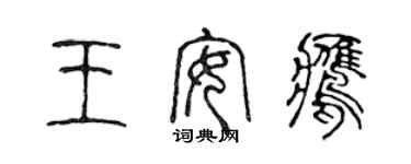 陳聲遠王安鷹篆書個性簽名怎么寫