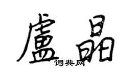 王正良盧晶行書個性簽名怎么寫