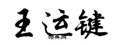 胡問遂王運鍵行書個性簽名怎么寫