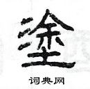 楊為國寫的硬筆隸書塗