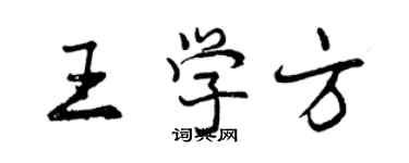 曾慶福王學方行書個性簽名怎么寫