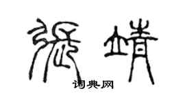 陳聲遠張靖篆書個性簽名怎么寫