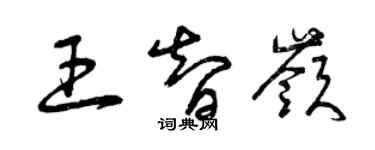 曾慶福王智嶺草書個性簽名怎么寫