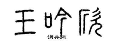 曾慶福王吟欣篆書個性簽名怎么寫