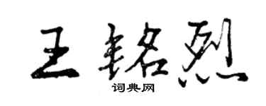 曾慶福王銘烈行書個性簽名怎么寫