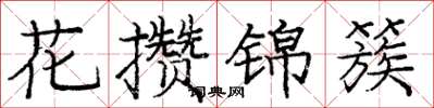 龐中華花攢錦簇楷書怎么寫