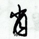 朱錫榮寫的硬筆草書肖