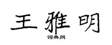 袁強王雅明楷書個性簽名怎么寫