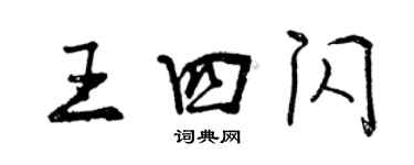 曾慶福王四閃行書個性簽名怎么寫