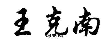 胡問遂王克南行書個性簽名怎么寫