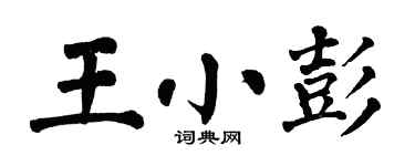 翁闓運王小彭楷書個性簽名怎么寫